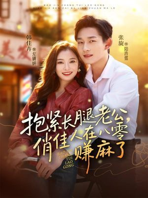 抱紧长腿老公，俏佳人在八零赚麻了（74集）短剧合集通宵追更版