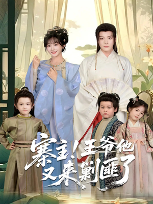 寨主！王爷他又来剿匪了（59集）火爆热门短剧抢先看