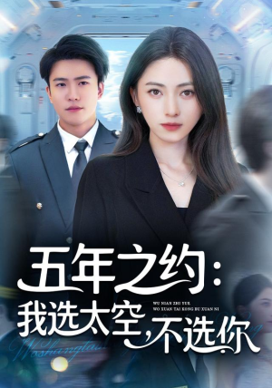 五年之约我选太空不选你(73集) 五年之约我选太空不选你(73集)红果短剧全集免费看