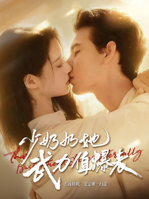 少奶奶她武力值爆表（82集）精彩免费短剧观看全集