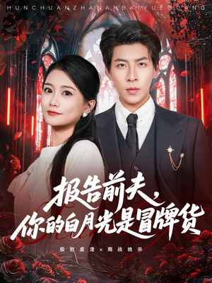 报告前夫,你的白月光是冒牌货(70集) 报告前夫,你的白月光是冒牌货(70集)精彩短剧抢先看