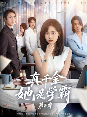真千金她是学霸第2季（60集）高分短剧推荐值得一看
