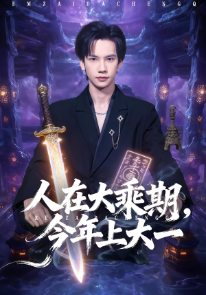 人在大乘期今年上大一（81集）短剧追到爽热播短剧