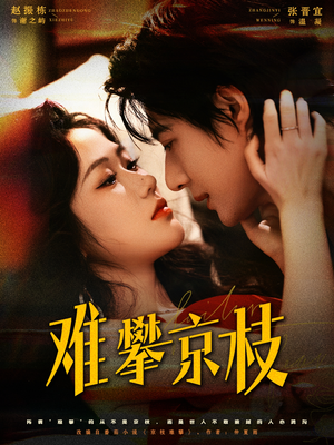 难攀京枝（74集）新短剧推荐正在热播