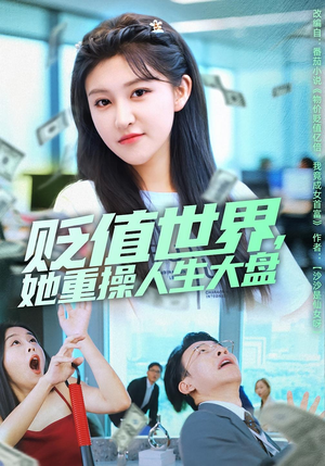 贬值世界她重操人生大盘(63集) 贬值世界她重操人生大盘(63集)一毛不花追完整部短剧