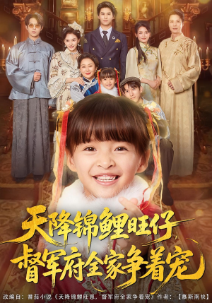 天降锦鲤旺仔督军府全家争着宠（80集）热门短剧推荐精彩片段