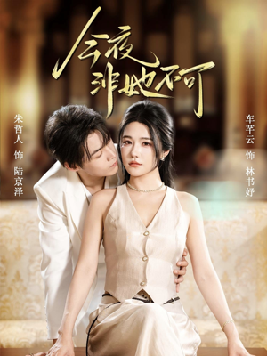 今夜非她不可（64集）超火热门短剧抢先看