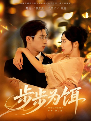 步步为饵(80集) 步步为饵(80集)短剧宝藏全集限免看