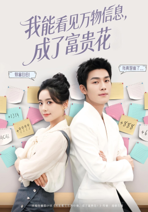 我能看见万物信息成了富贵花(79集) 我能看见万物信息成了富贵花(79集)爆款热播短剧抢先看