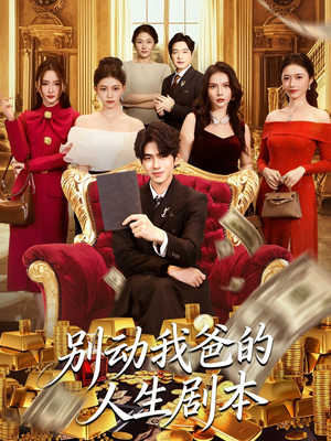 别动我爸的人生剧本（85集）短剧推荐上热门