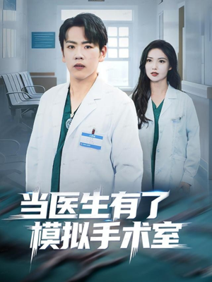 当医生有了模拟手术室(78集) 当医生有了模拟手术室(78集)全集免费看短剧