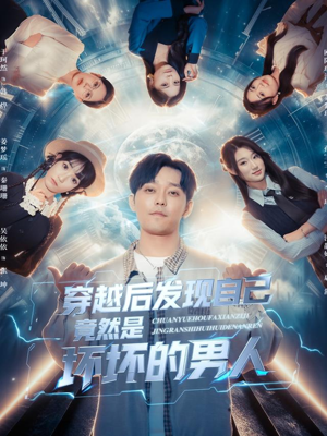 穿越后发现自己竟然是坏坏的男人（78集）好看的短剧又来了精彩片段