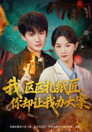 我区区扎纸匠你却让我办大案(80集) 我区区扎纸匠你却让我办大案(80集)随时随地想看就看短剧