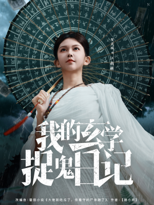 我的玄学捉鬼日记(79集) 我的玄学捉鬼日记(79集)一起看短剧下集更精彩