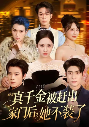 出院后全家悔不当初(80集) 出院后全家悔不当初(80集)短剧热播好剧抢先看