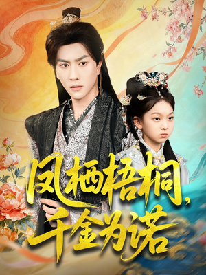 凤栖梧桐千金为诺（70集）精彩短剧免费看