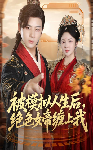 被模拟人生后，绝色女帝缠上我（64集）热播短剧推荐点击抢先看全集