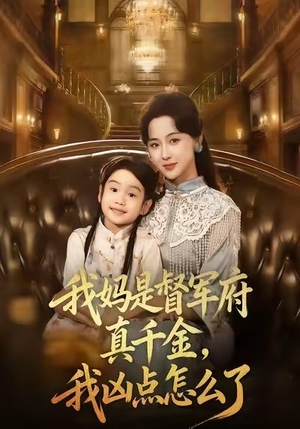 我妈是督军府真千金,我凶点怎么了(81集) 我妈是督军府真千金,我凶点怎么了(81集)最近很火的短剧