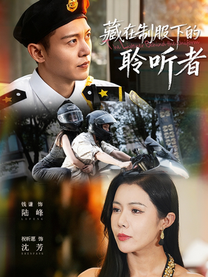 藏在制服下的聆听者(78集) 藏在制服下的聆听者(78集)好看的国产短剧