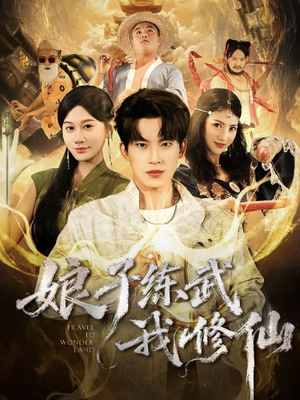 娘子练武我修仙（81集）看上一眼就上头短剧