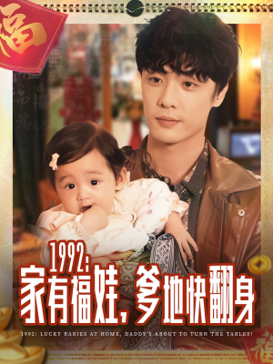 1992家有福娃，爹地快翻身（71集）短剧每日分享推荐