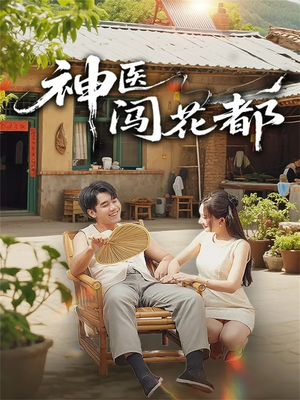 神医闯花都（71集）热播短剧免费看