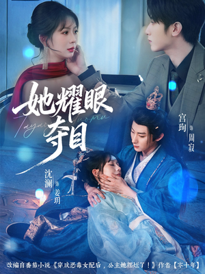 她耀眼夺目（60集）最新短剧抢先看全集