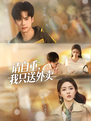 请自重我只送外卖（59集）海量资源短剧免费看