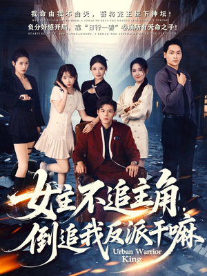 女主不追主角,倒追我反派干嘛(81集) 女主不追主角,倒追我反派干嘛(81集)火爆短剧抢先看