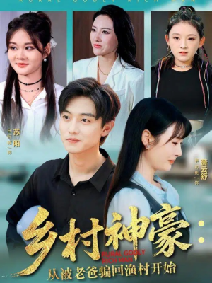 乡村神豪:从被老爸骗回渔村开始(84集) 乡村神豪:从被老爸骗回渔村开始(84集)短剧完结全集限免刷