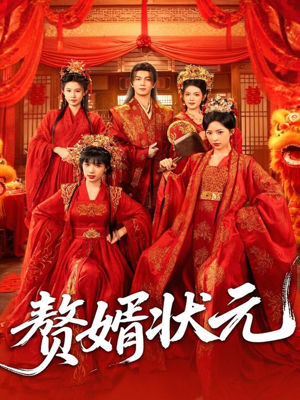 赘婿状元(79集) 赘婿状元(79集)全网短剧抢先看全集