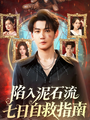 陷入泥石流七日自救指南(70集) 陷入泥石流七日自救指南(70集)短剧推荐上热门