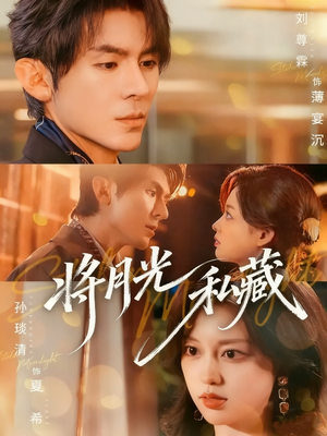 将月光私藏（70集）每天分享短剧精彩片段