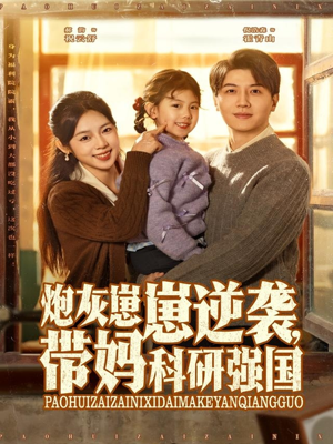 炮灰崽崽逆袭,带妈科研强国(82集) 炮灰崽崽逆袭,带妈科研强国(82集)都市短剧推荐免费看