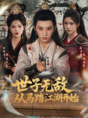 世子无敌，从马踏江湖开始（80集）这个短剧太精彩了