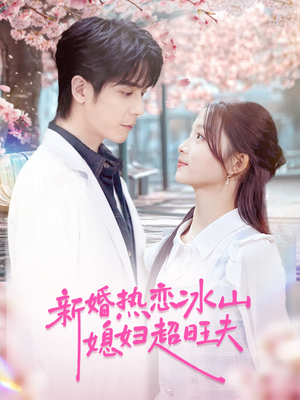 新婚热恋冰山媳妇超旺夫（60集）短剧全剧终高清放送