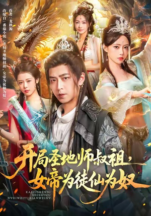 开局圣地师叔祖,女帝为徒仙为奴(80集) 开局圣地师叔祖,女帝为徒仙为奴(80集)精彩短剧持续更新全集抢先看