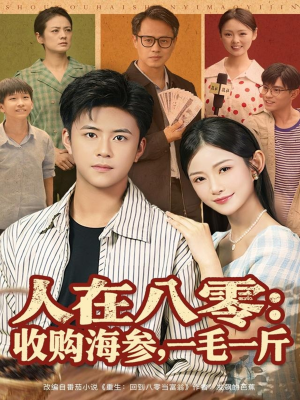 人在八零收购海参,一毛一斤(80集) 人在八零收购海参,一毛一斤(80集)好看又上头的热播短剧推荐
