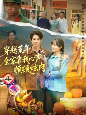 穿越荒年，全家靠我心声顿顿炫肉（71集）短剧全系列永久免费