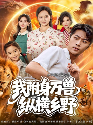 94被离婚我附身万兽纵横乡野（102集）精彩短剧继续更新