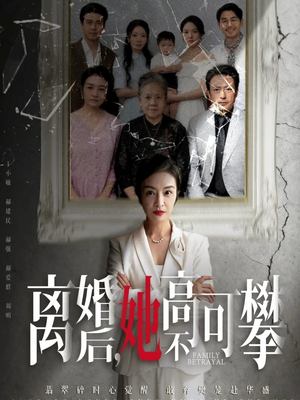 至亲之人伤我最深（67集）热门短剧在线看