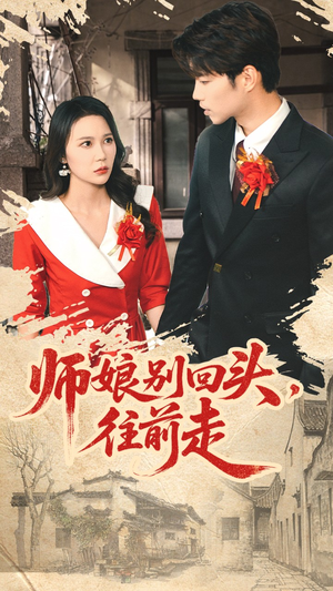 假戏真做（93集）我全都看完了的经典短剧