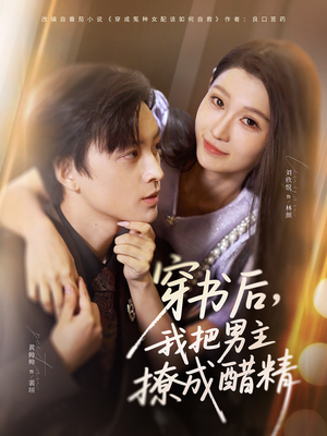 穿书后，我把男主撩成醋精（80集）全集免费看热门短剧推荐