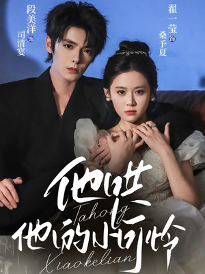 他哄他的小可怜（69集）精彩短剧剧情不容错过