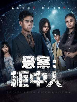 悬案：柜中人（60集）热门短剧推荐每晚准时更新