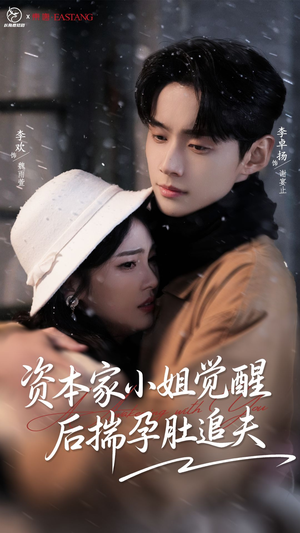 资本家小姐觉醒后揣孕肚追夫（71集）好看的古装短剧推荐