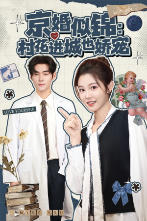 京婚似锦：村花进城也娇宠（84集）短剧推荐我每天持续更新