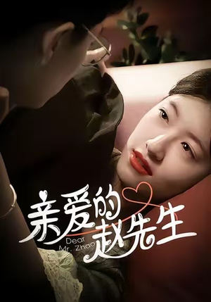 亲爱的赵先生（100集）好看又上头的短剧追完不后悔