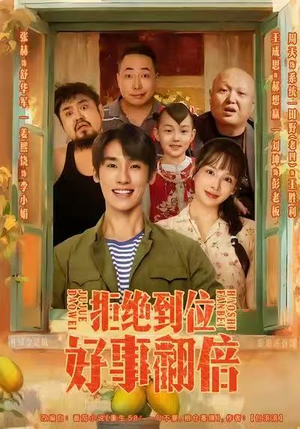 拒绝到位，好事翻倍（57集）热播短剧火爆来袭