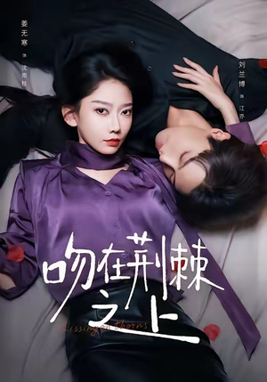 吻在荆棘之上（52集）热门短剧新剧推荐